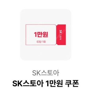 SK스토아 홈쇼핑 1만원쿠폰 (1만원 할인쿠폰) 판매합니다