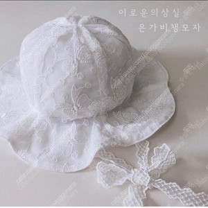 이로운의상실 은가비, 단미 여름 레이스 모자 M