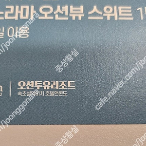 강원도 고성 오션투유 리조트 숙박권, 조식권, 바베큐권 팝니다.(실물티켓입니다)