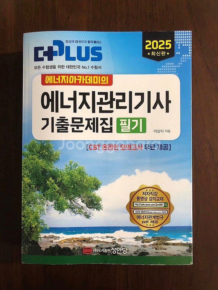 2025 에너지아카데미 에너지관리기사 필기 기출문제집 ...--0