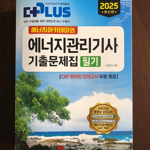 2025 에너지아카데미 에너지관리기사 필기 기출문제집 팜
