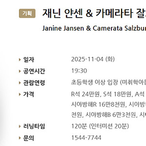 [티켓양도] [정가이하] 재닌 얀센 & 카메라타 잘츠부르크 (11.4)