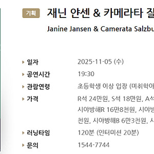 [티켓양도] [정가이하] 재닌 얀센 & 카메라타 잘츠부르크 (11.5)