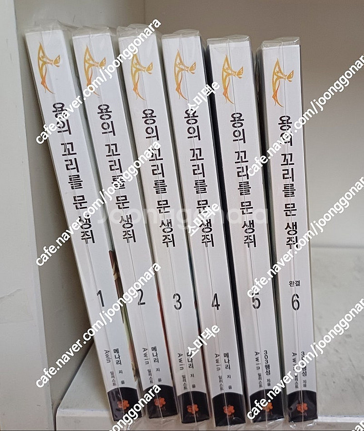로맨스소설] 용의 꼬리를 문생쥐 전6권 / 귀왕의 꽃 ...--0