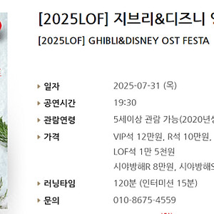 [티켓양도] [정가이하] 7/31(목) [2025LOF] 지브리&디즈니 영화음악 FESTA(VIP석)