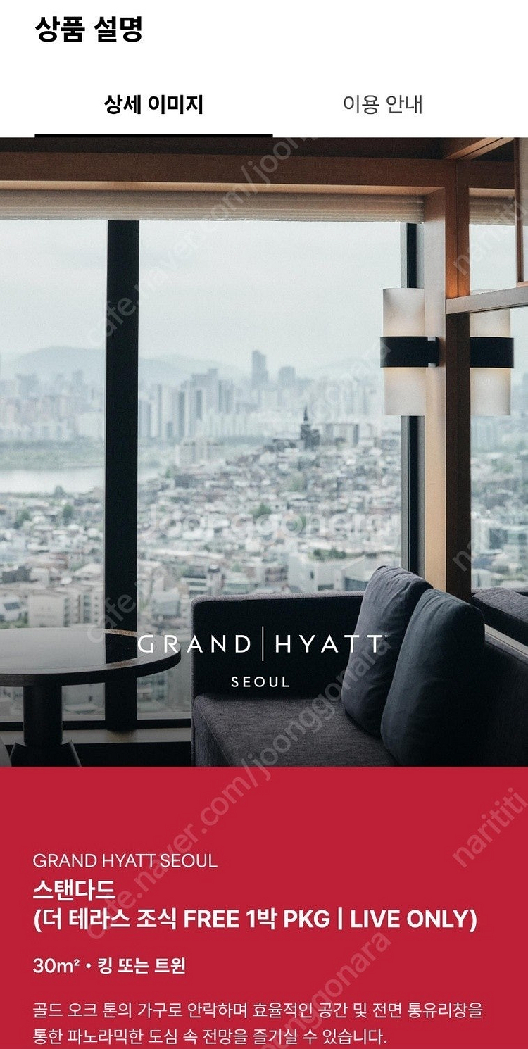 서울 그랜드 하얏트 호텔 숙박권 팝니다. 8월 5일 패...--0