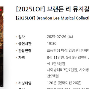 [티켓양도] [정가이하] [2025LOF] 브랜든 리 뮤지컬 컬렉션 콘서트