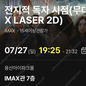 전지적 독자 시점 무대인사 용산 cgv 27일 L열 통로석 원가양도