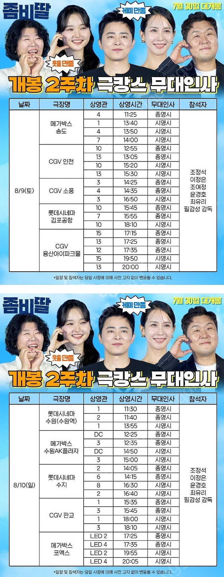 좀비딸 무대인사 양도-구의,월드타워,목동,건대,코엑스,...--1
