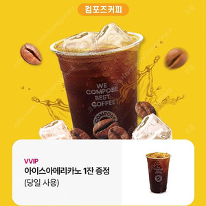 [급처] 컴포즈 아이스아메리카노 (1000원/오늘까지)
