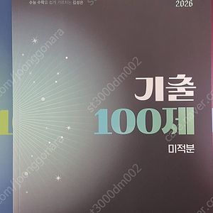 2026 김성은 무불개 + 기출 100제 수학 1, 수학 2, 미적분 새 책 세트로 팜니다. (본책만 있습니다. 복습책은 없습니다.)