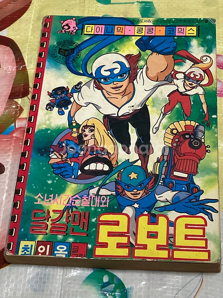 (다이나믹 콩콩) 소년시간순찰대와 달걀맨 로보트 최인옥...--0