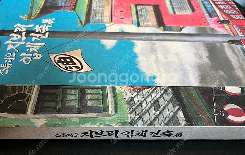 스튜디오 지브리 입체건축전(복각판x)--0