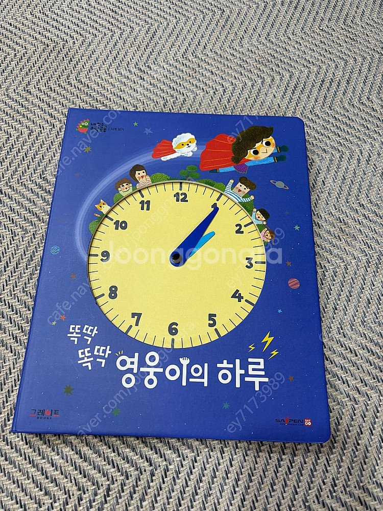 영웅이의 하루 ( 수학공룡/시계공부책)반값택배비포함--0