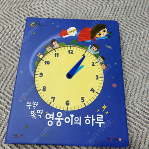 영웅이의 하루 ( 수학공룡/시계공부책)반값택배비포함