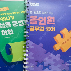 공단기 선재국어 2025 수비니겨+2026 올인원 공무원 국어 팝니다(분철본/택포)