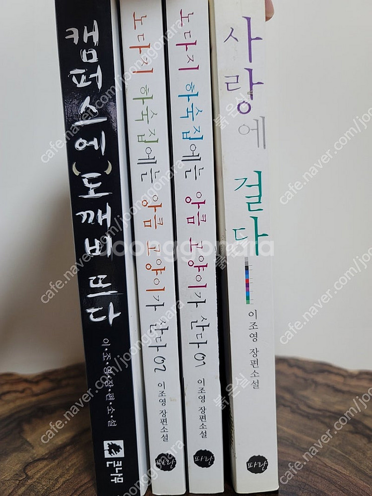 로맨스 소설 작가 이조영, 이미강 책 전부 1만원 판매--0