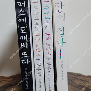 로맨스 소설 작가 이조영, 이미강 책 전부 1만원 판매