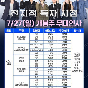 <통로석>7월27일 전지적 독자 시점 무대인사 A열~ 양도 안효섭 이민호 / 용산,영등포,상암,김포공항