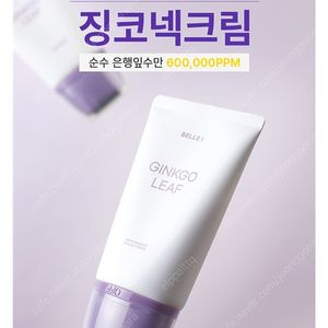 벨르제이 징코 넥크림