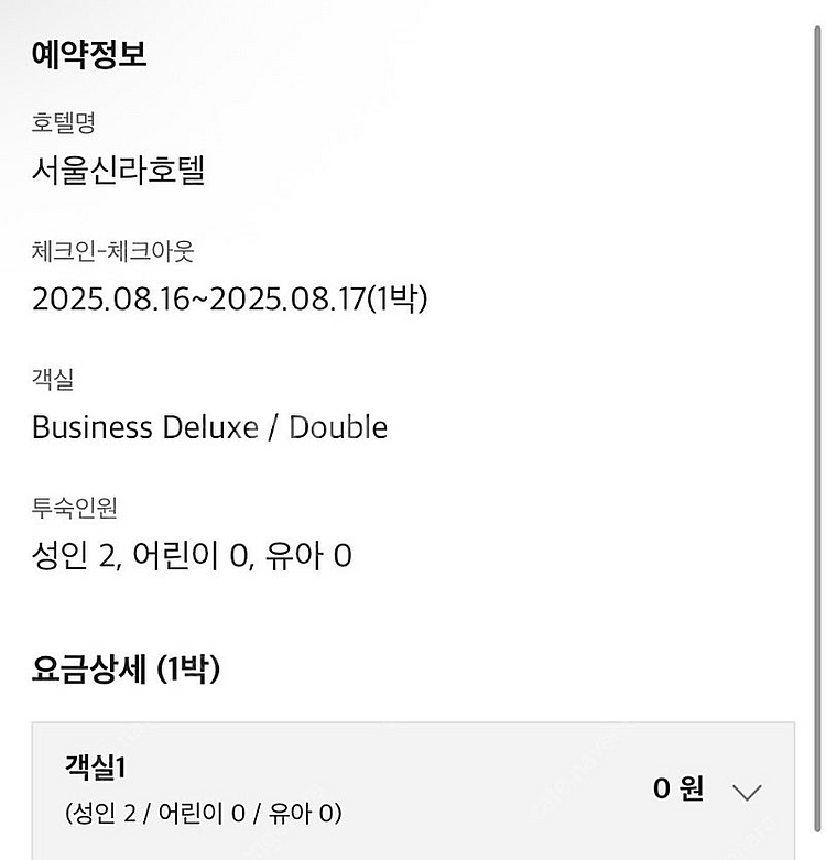 서울신라호텔 8월16-17 1박 비지니스디럭스+조식2인--0
