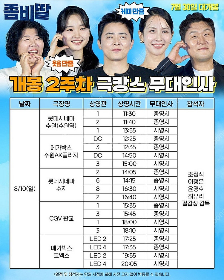 <통로석> 8월10일 좀비딸 무대인사 A열~ 통로석 양...--0