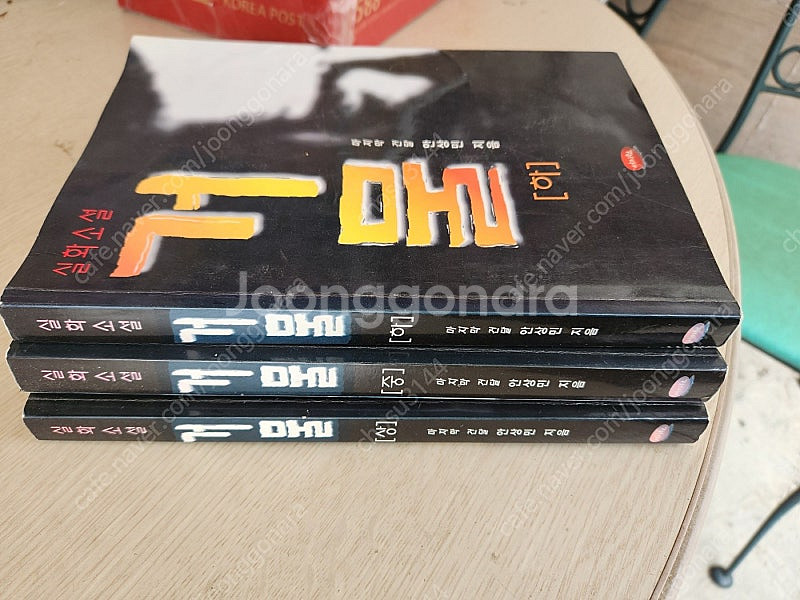 안상민/거물/전3권.98.000원.--1