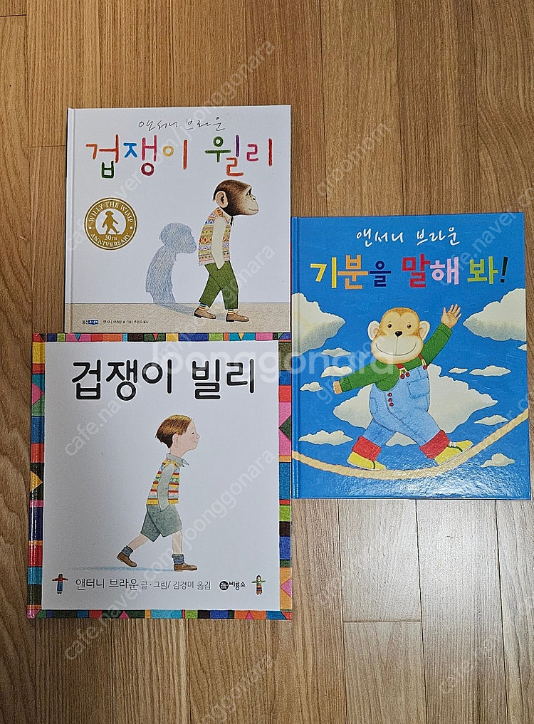 앤서니 브라운 책 도서 겁쟁이 빌리/겁쟁이 윌리/ 기분...--0