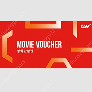 CGV 영화관람권