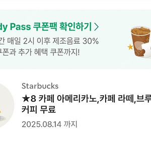 스타벅스 별8개쿠폰 3700