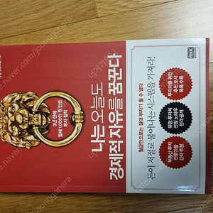 나는 오늘도 경제적 자유를 꿈꾼다(청울림)