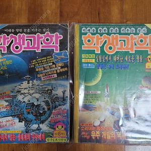레트로학생과학잡지 학생과학(어깨동무, 새소년, 소년중앙)1987년6월호,89년5월호 2권일괄 무료배송