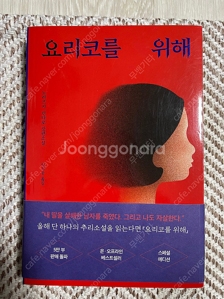 요리코를 위해 소설책 판매합니다.--0