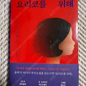 요리코를 위해 소설책 판매합니다.