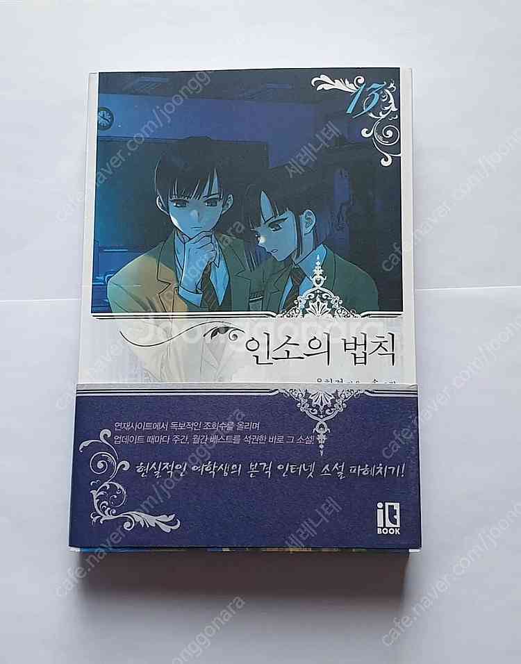 인소의 법칙 소설 단행본 13권 판매--0