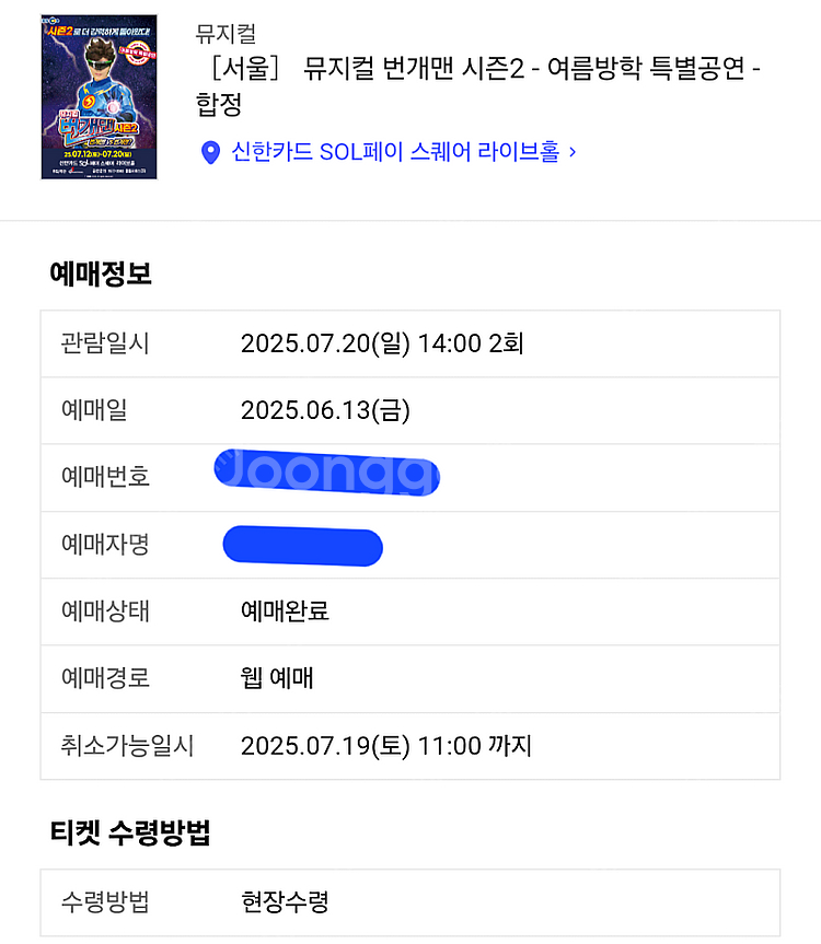 서울 합정 번개맨 뮤지컬 1열 원가양도--1