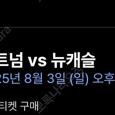 토트넘 뉴캐슬 토트넘 응원석 2등석c N-A구역 4연석 동반입장합니다