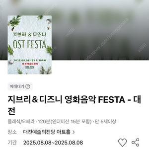 지브리＆디즈니 영화음악 FESTA - 대전 8/8(금) VIP석 3연석