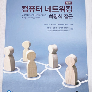 컴퓨터 네트워킹 하향식 접근 8판 최신판 새 책 판매합니다.