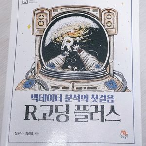 빅데이터 분석의 첫걸음 R코딩 플러스 새 책 판매합니다. 장용식, 최진호 저 | 생능출판사