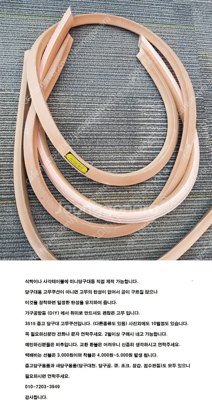 고무쿠션 당구 당구대용 중고고무쿠션 팝니다.(당구대제작가능) 당구대쿠션 당구대 고무쿠숀 당구쿠션--0