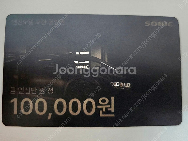 SONIC 10만원권 엔진오일 교환권--0