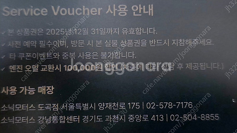 SONIC 10만원권 엔진오일 교환권--3