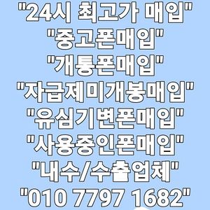 +최고가매입+ 아이폰매입 갤럭시매입 중고폰매입 파손폰매입 자급제미개봉매입 유심기변폰매입 사용중인폰매입 개통폰매입 아이패드 갤럭시탭 애플워치 갤럭시워치 (애플 삼성 전기종 최고가매입