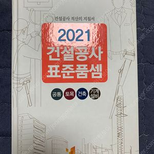 2021 건설공사 표준품셈 판매