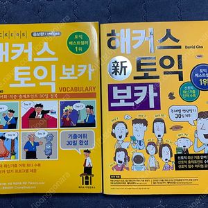 해커스토익 보카 구판 판매