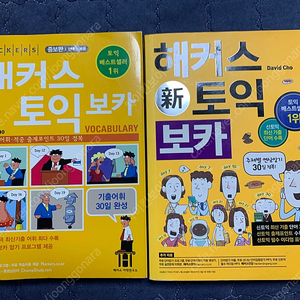해커스토익 보카 구판 판매