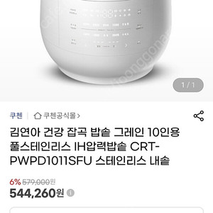 쿠첸 CRT-PWPD0611SFU IH압력밥솥 새상품입니다