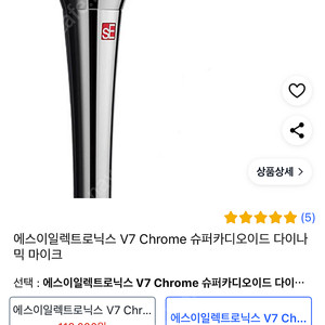 Se v7 chrome 크롬 다이나믹마이크 신품급 판매합니다.