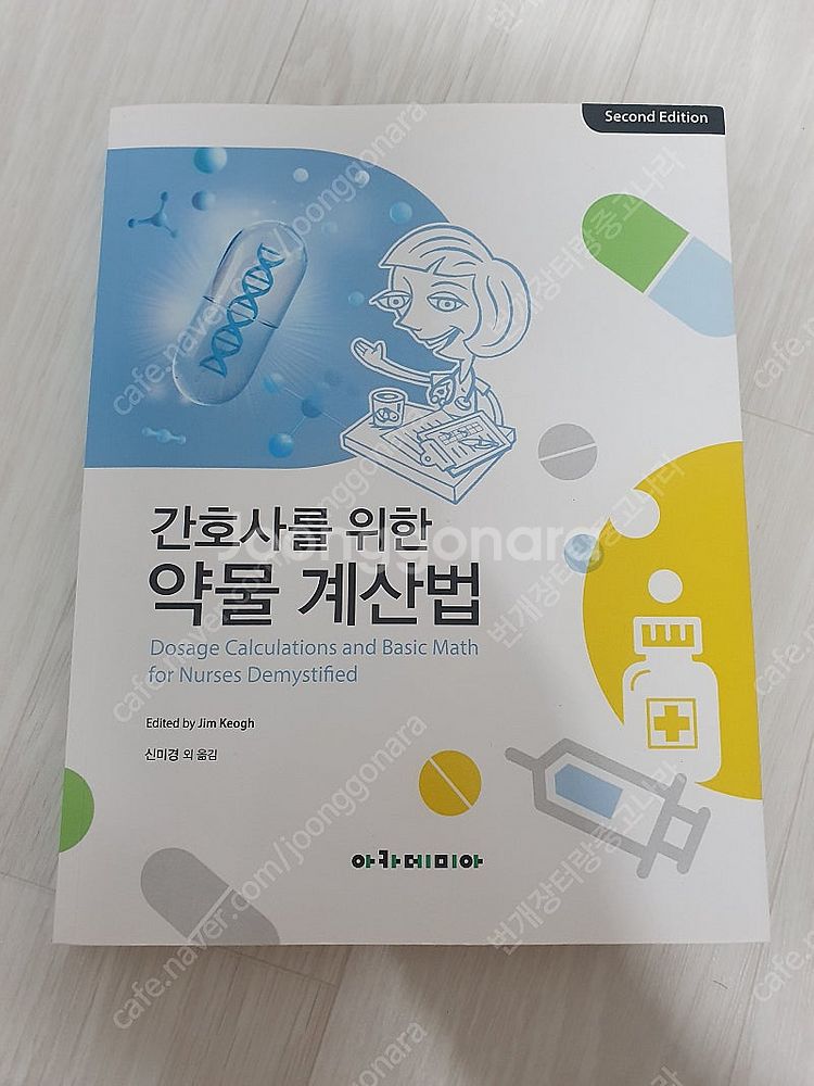 [새 제품 판매중] 간호사를 위한 약물 계산법--0
